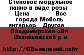 Стеновое модульное панно в виде розы › Цена ­ 10 000 - Все города Мебель, интерьер » Другое   . Владимирская обл.,Вязниковский р-н